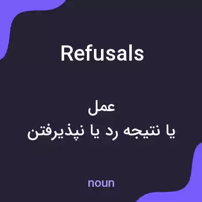 معنی refusals به فارسی معنی refusals به فارسی