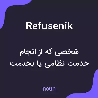 معنی refusenik به فارسی معنی refusenik به فارسی
