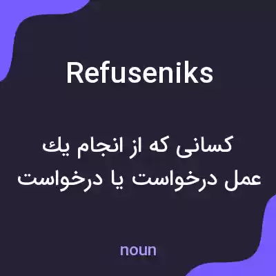 معنی refuseniks به فارسی معنی refuseniks به فارسی