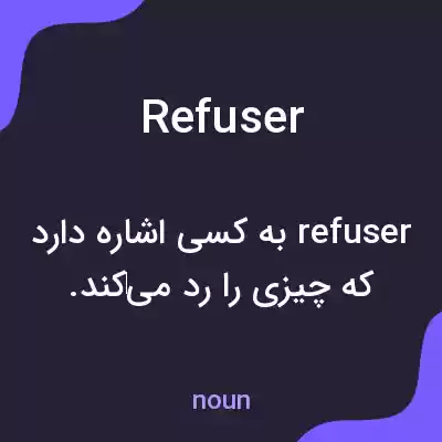 معنی refuser به فارسی معنی refuser به فارسی