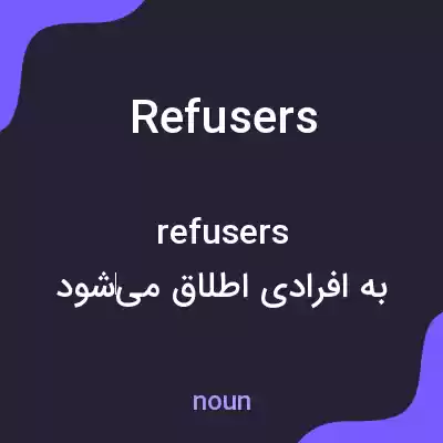 معنی refusers به فارسی معنی refusers به فارسی