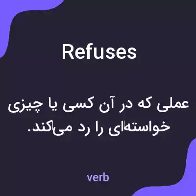 معنی refuses به فارسی معنی refuses به فارسی