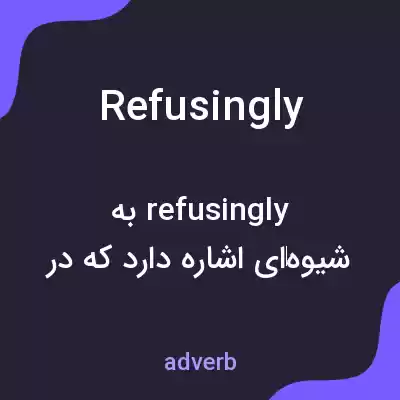 معنی refusingly به فارسی معنی refusingly به فارسی