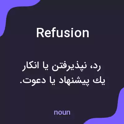 معنی refusion به فارسی معنی refusion به فارسی