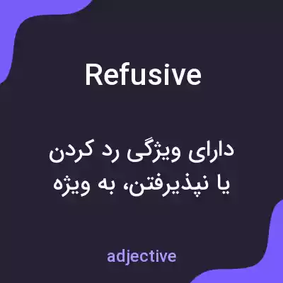 معنی refusive به فارسی معنی refusive به فارسی