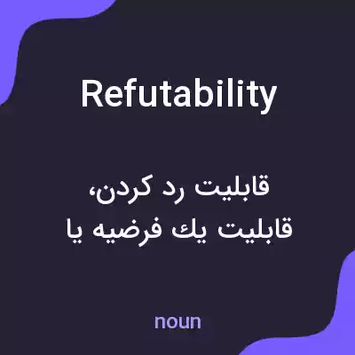 معنی refutability به فارسی معنی refutability به فارسی