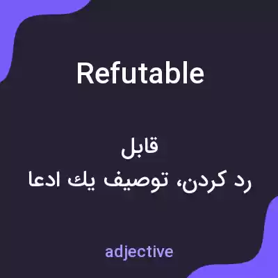 معنی refutable به فارسی معنی refutable به فارسی