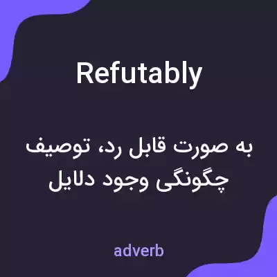 معنی refutably به فارسی معنی refutably به فارسی