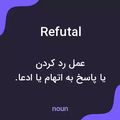 معنی refutal به فارسی معنی refutal به فارسی