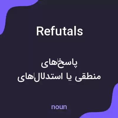 معنی refutals به فارسی معنی refutals به فارسی