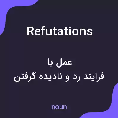 معنی refutations به فارسی معنی refutations به فارسی