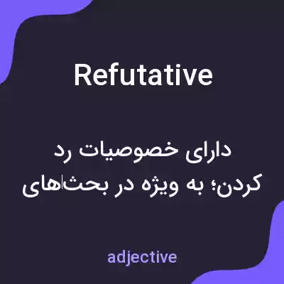 معنی refutative به فارسی معنی refutative به فارسی