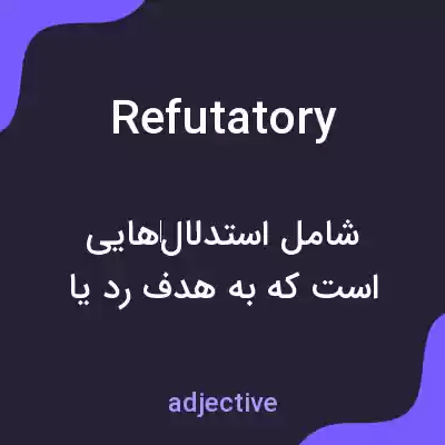 معنی refutatory به فارسی معنی refutatory به فارسی
