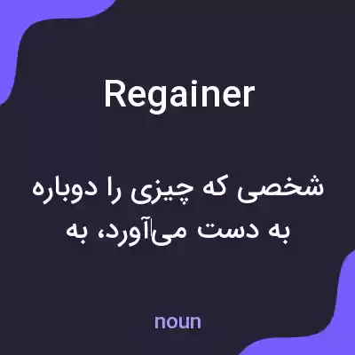 معنی regainer به فارسی معنی regainer به فارسی