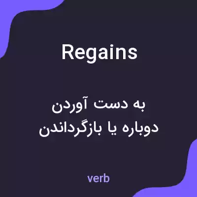 معنی regains به فارسی معنی regains به فارسی