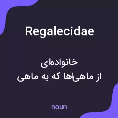 معنی regalecidae به فارسی معنی regalecidae به فارسی