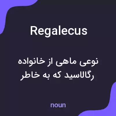 معنی regalecus به فارسی معنی regalecus به فارسی