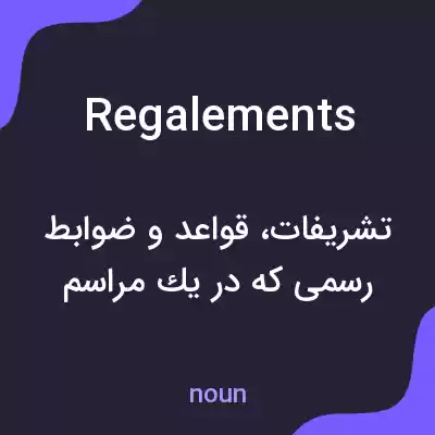 معنی regalements به فارسی معنی regalements به فارسی