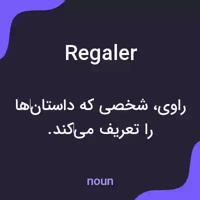 معنی regaler به فارسی معنی regaler به فارسی