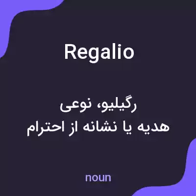 معنی regalio به فارسی معنی regalio به فارسی