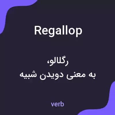 معنی regallop به فارسی معنی regallop به فارسی