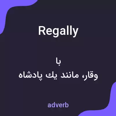معنی regally به فارسی معنی regally به فارسی