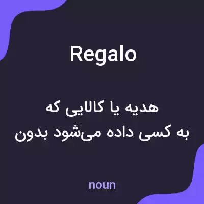 معنی regalo به فارسی معنی regalo به فارسی
