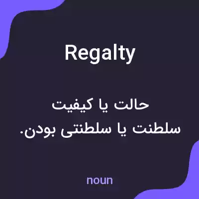 معنی regalty به فارسی معنی regalty به فارسی