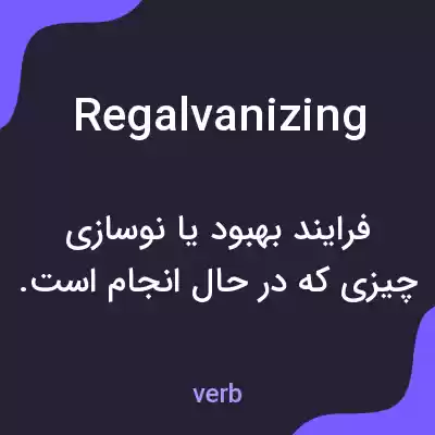 معنی regalvanizing به فارسی معنی regalvanizing به فارسی