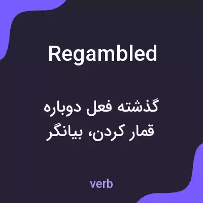 معنی regambled به فارسی معنی regambled به فارسی
