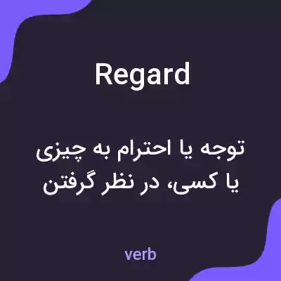 معنی regard به فارسی معنی regard به فارسی