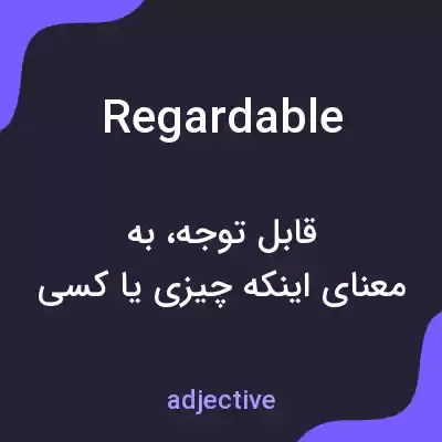 معنی regardable به فارسی معنی regardable به فارسی