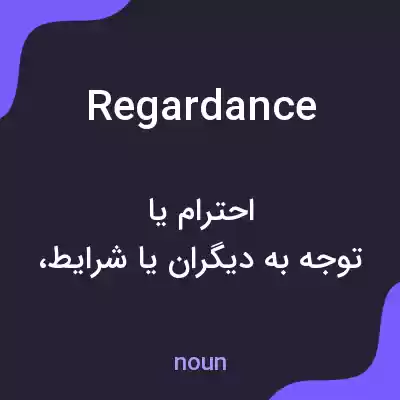 معنی regardance به فارسی معنی regardance به فارسی
