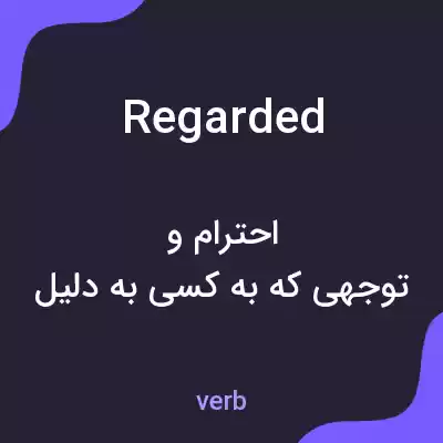 معنی regarded به فارسی معنی regarded به فارسی