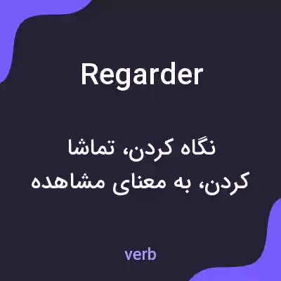 معنی regarder به فارسی معنی regarder به فارسی