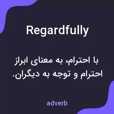 معنی regardfully به فارسی معنی regardfully به فارسی