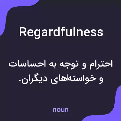 معنی regardfulness به فارسی معنی regardfulness به فارسی