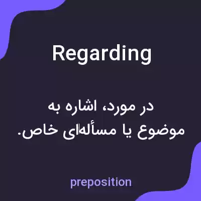 معنی regarding به فارسی معنی regarding به فارسی