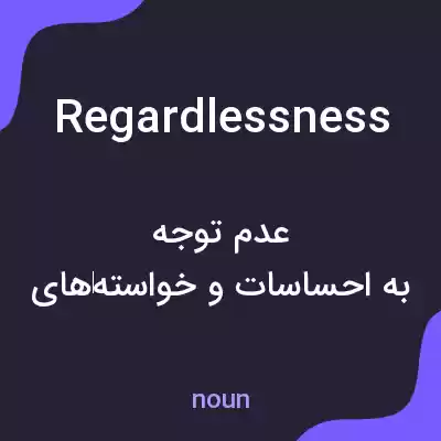 معنی regardlessness به فارسی معنی regardlessness به فارسی