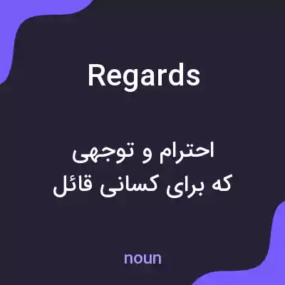معنی regards به فارسی معنی regards به فارسی