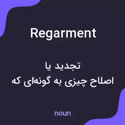 معنی regarment به فارسی معنی regarment به فارسی