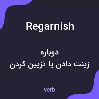 معنی regarnish به فارسی معنی regarnish به فارسی