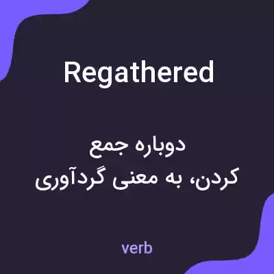 معنی regathered به فارسی معنی regathered به فارسی