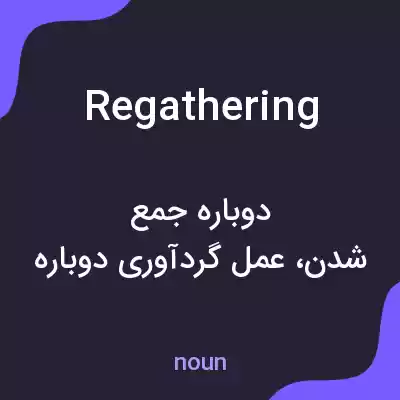 معنی regathering به فارسی معنی regathering به فارسی