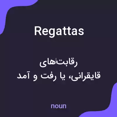 معنی regattas به فارسی معنی regattas به فارسی