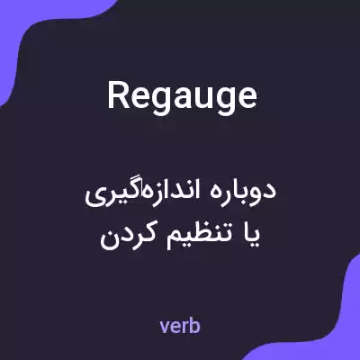 معنی regauge به فارسی معنی regauge به فارسی