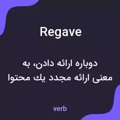 معنی regave به فارسی معنی regave به فارسی