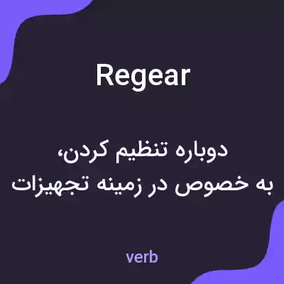 معنی regear به فارسی معنی regear به فارسی
