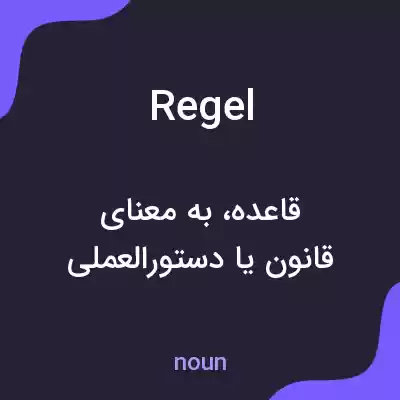 معنی regel به فارسی معنی regel به فارسی