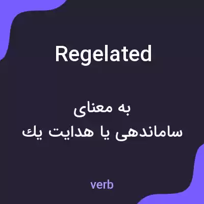 معنی regelated به فارسی معنی regelated به فارسی
